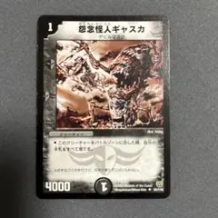 怨念怪人ギャスカ デュエルマスターズ