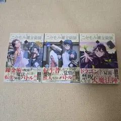 2025年最新】ニセモノの錬金術師の人気アイテム - メルカリ