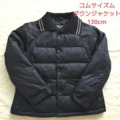 【キッズダウン】コムサイズム　キッズダウンジャケット　130cm 紺色