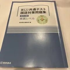 新しい共通テスト 国語対策問題集　現代文編　実践レベル