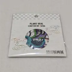 鬼滅の刃 原画展 フレークシール