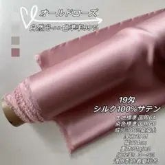 シルク生地　1m以上無料メル便付　シルク100% サテン 19匁　オールドローズ