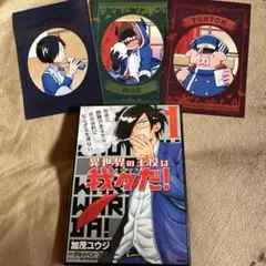 異世界の主役は我々だ1巻　魔界の主役は我々だカード3枚　〇〇の主役は我々だ