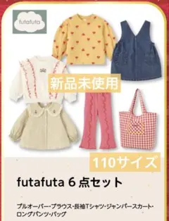 【新品未使用】110cm futafuta 6点セット