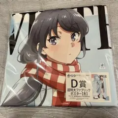 青春ブタ野郎 オンライン 쿠지 쿠지 Q 桜島麻衣 超特大ファブリックポスター 冬