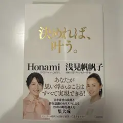 決めれば、叶う。 Honami