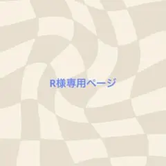 R様専用ページ