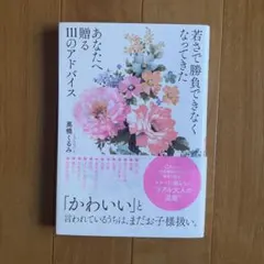 若さで勝負できなくなってきたあなたへ贈る111のアドバイス