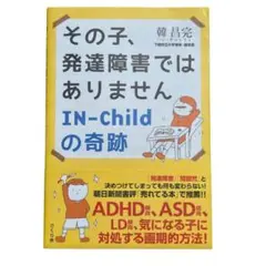 その子、発達障害ではありません IN-Childの奇跡