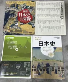 詳説 日本史図録 日本史頻出史料165 4ステージ演習ノート日本史 地理Bノート