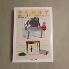 空間の詩学