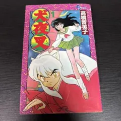 初版　犬夜叉 Inuyasha 1巻 Vol.1 高橋留美子　並品 初版 犬夜叉 1巻 高橋留美子 少年サンデー 小学館 - メルカリ