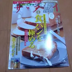 サライ 2021年5月号 食パンを極める