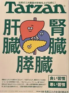 Tarzan No.916 肝臓 腎臓 膵臓 良い習慣 悪い習慣