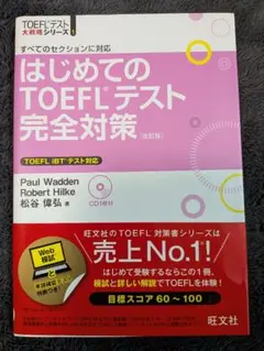 はじめてのTOEFLテスト完全対策 改訂版 旺文社 CD付 ポール・ワーデン