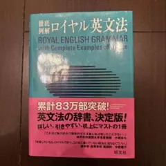 徹底例解ロイヤル英文法