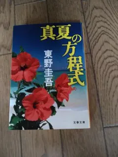 真夏の方程式 東野圭吾 文春文庫