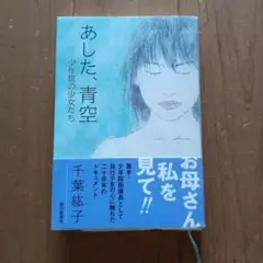 あした、青空　 　　少年院の少女たち 千葉紘子サイン付き
