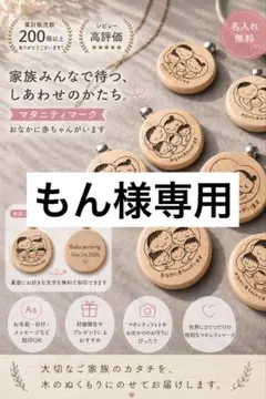 もん様専用マタニティマーク