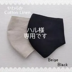 ハル様　専用＊ハンドメイドマスク　やわらかコットンリネン