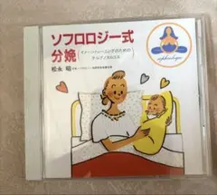ソフロロジー式分娩 CD