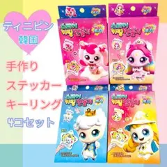 【大人気！即完売】ティニピン 手作りステッカーキーリング 4点セット 韓国限定