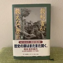 教科書が教えない歴史 2