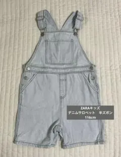 【超美品】 ZARA ザラキッズ サロペット 半ズボン ハーフパンツ 116cm