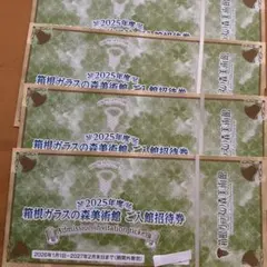 箱根ガラスの森美術館　入館券　4枚のサムネイル