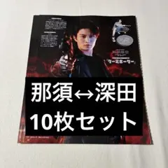 那須雄登 深田竜生 切り抜き