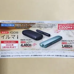 ローソン IQOS イルマ iワン割引券 2500円オフ