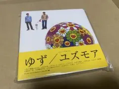 ゆず ユズモア 新品未開封
