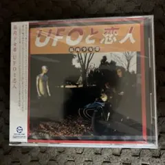 UFOと恋人