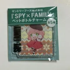 SPY×FAMILY ペットボトルチャーム
