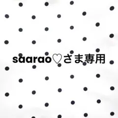 saarao♡さま専用