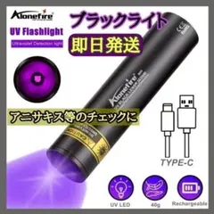 1【即日発送】365nm ブラックライト UVライト 強力 3W アニサキス検出
