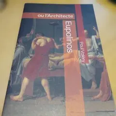 Eupalinos ou l'Architecteポール・ヴァレリー85P SC