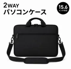 PCケース 15.6インチ ブラック 2WAY 防水 通勤 通学　軽量のサムネイル