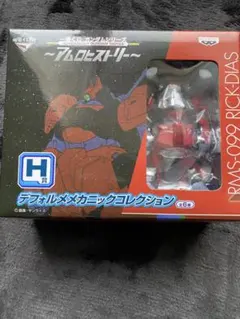 RMS-099 RICK-DIAS 一番くじ ガンダム アムロヒストリー H賞