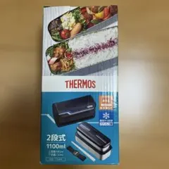 サーモス2段式ランチボックス 1100ml食洗機対応 保冷ケースつき