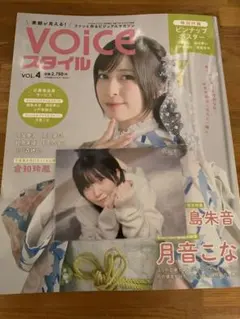 VOICEスタイル VOL.4 ゲーマーズ特典ブロマイド付 月音こな 小戸森穂花