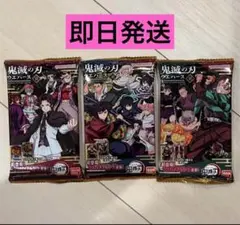 鬼滅の刃 3パックセット　ウエハース10 未開封