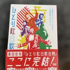 2026年最新】桑田佳祐 ひとり紅白歌合戦 コンプリートの人気アイテム
