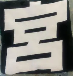 宮浦健人 大判タオル ‪☆おまけ付き☆
