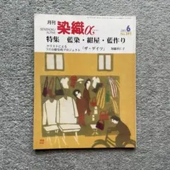 「月刊 染織α」(2005年/6月号/No.291)