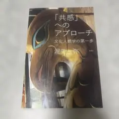 「共感」へのアプローチ 文化人類学の第一歩