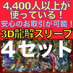 【4セット】3D龍解カード専用カードスリーブ202603030755