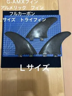 アルメリック　Ｇ-ＡＭＸフィン フルカーボンフィン　フューチャーフィンのサムネイル