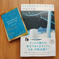 マイクロスパイ・アンサンブル　伊坂幸太郎
