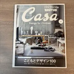こどもとデザイン100 Casa BRUTUS